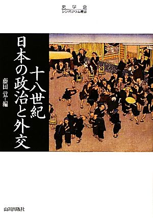 十八世紀日本の政治と外交史学会シンポジウム叢書