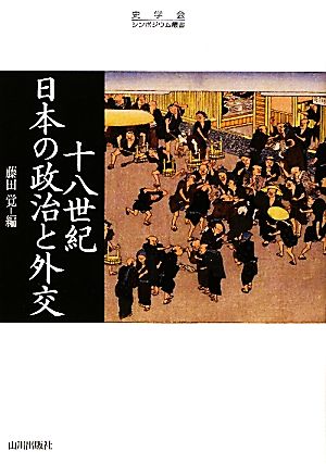 十八世紀日本の政治と外交 史学会シンポジウム叢書