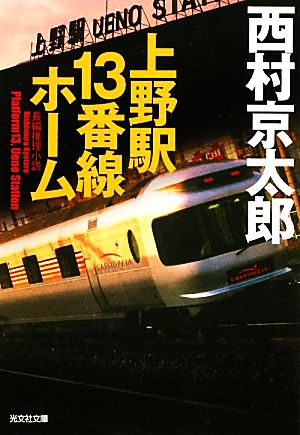 上野駅13番線ホーム 光文社文庫