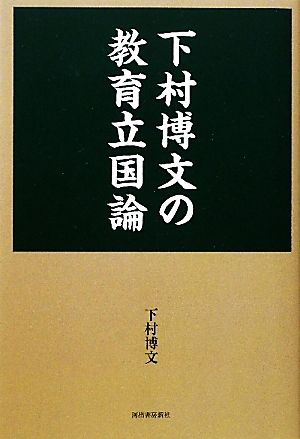 下村博文の教育立国論