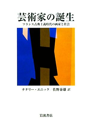 芸術家の誕生フランス古典主義時代の画家と社会