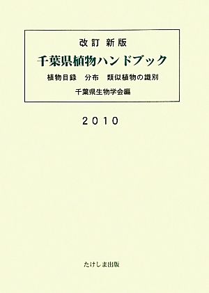 千葉県植物ハンドブック 植物目録・分布・類似植物の識別