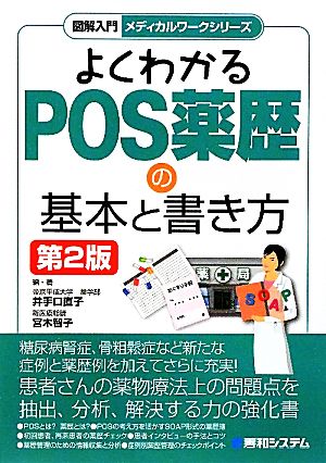 よくわかるPOS薬歴の基本と書き方 図解入門メディカルワークシリーズ