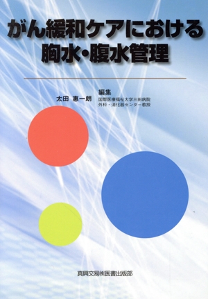 がん緩和ケアにおける胸水・腹水管理