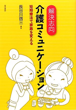 解決志向介護コミュニケーション 短期療法で家族を変える