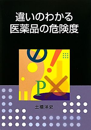 違いのわかる医薬品の危険度