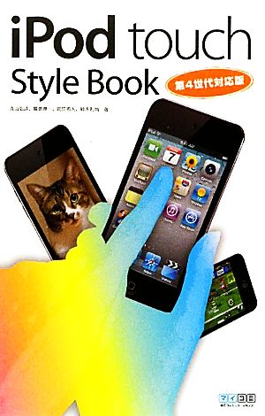 iPod touch Style Book 第4世代対応版