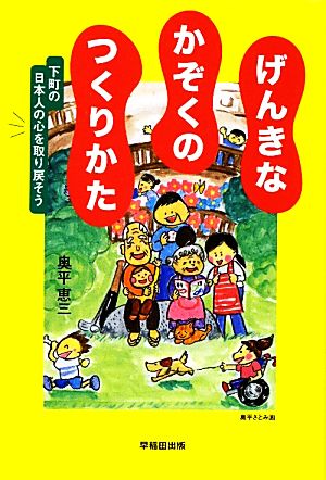 げんきなかぞくのつくりかた 下町の日本人の心を取り戻そう