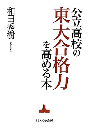 公立高校の東大合格力を高める本