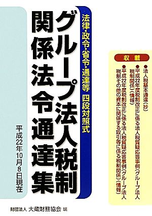 グループ法人税制関係法令通達集 平成22年10月8日現在