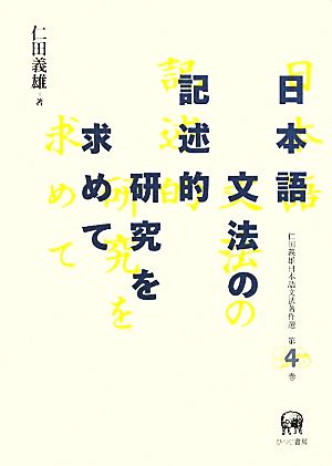 日本語文法の記述的研究を求めて 仁田義雄日本語文法著作選第4巻