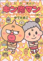 いただき!!キン肉マン さいきょうタッグ！ザ・マシンガンズた(5)