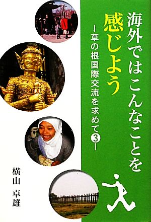 海外ではこんなことを感じよう(3) 草の根国際交流を求めて