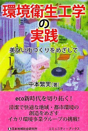 環境衛生工学の実践 美しい街づくりをめざして コミュニティ・ブックス