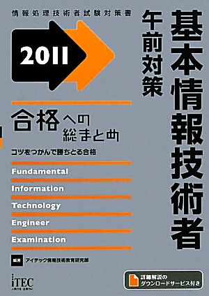 合格への総まとめ 基本情報技術者 午前対策(2011)