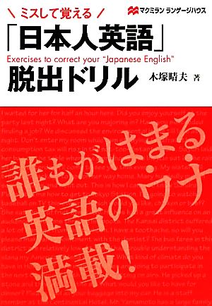 ミスして覚える「日本人英語」脱出ドリル