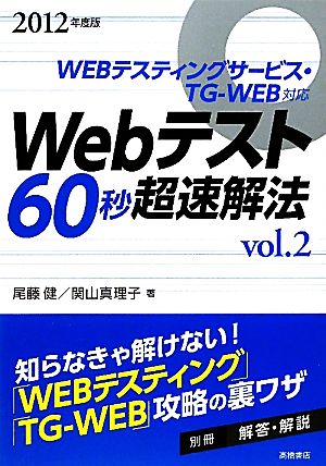 Webテスト60秒超速解法(2012年度版(vol.2)) WEBテスティングサービス・TG-WEB対応