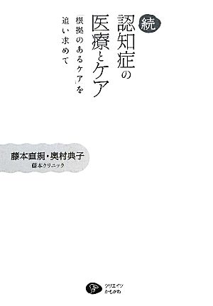 続・認知症の医療とケア 「根拠のあるケア」を追い求めて