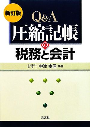 Q&A 圧縮記帳の税務と会計