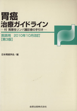 胃癌治療ガイドライン 医師用 2010年10月