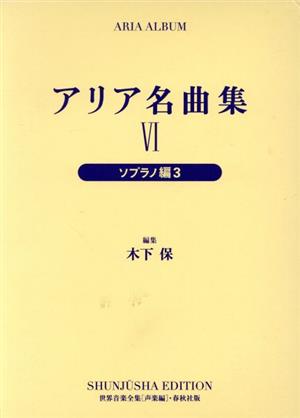 アリア名曲集 新装版(6) ソプラノ編 3