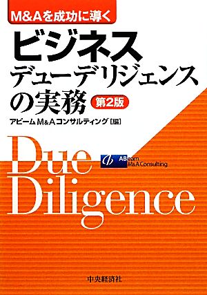 M&Aを成功に導くビジネスデューデリジェンスの実務