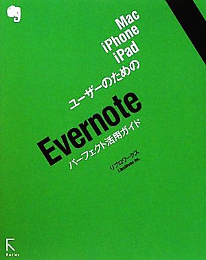 Mac、iPhone、iPadユーザーのためのEvernoteパーフェクト活用ガイド