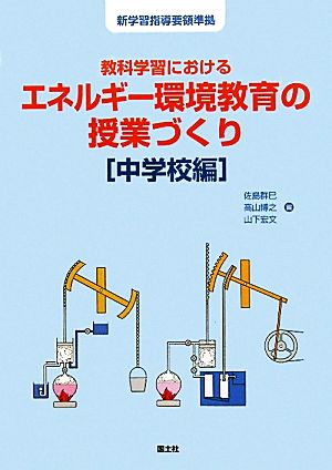 教科学習におけるエネルギー環境教育の授業づくり