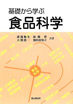 基礎から学ぶ食品科学