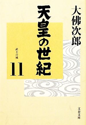 天皇の世紀(11) 武士の城 文春文庫