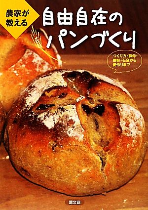 農家が教える自由自在のパンづくり つくり方・酵母・製粉・石窯から麦作りまで