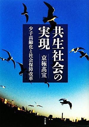 共生社会の実現 少子高齢化と社会保障改革