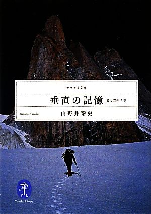 垂直の記憶岩と雪の7章ヤマケイ文庫
