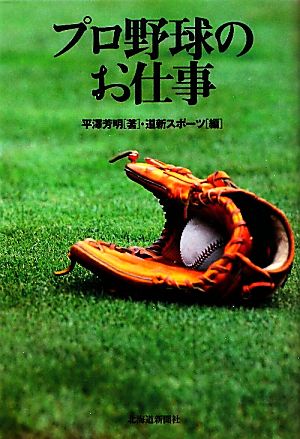 プロ野球のお仕事