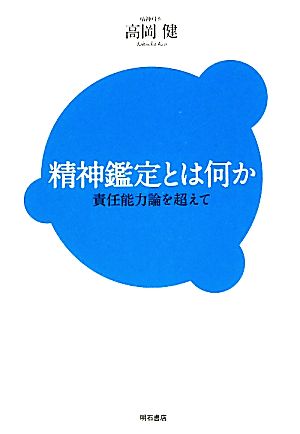 精神鑑定とは何か 責任能力論を超えて