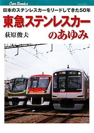 東急ステンレスカーのあゆみ 日本のステンレスカーをリードしてきた50年 キャンブックス