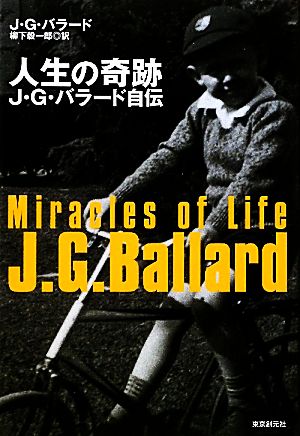 人生の奇跡 J・G・バラード自伝