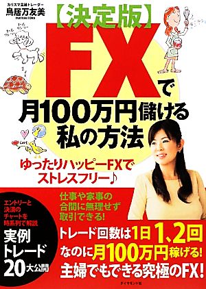 FXで月100万円儲ける私の方法 決定版