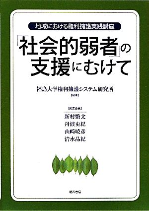 「社会的弱者」の支援にむけて 地域における権利擁護実践講座