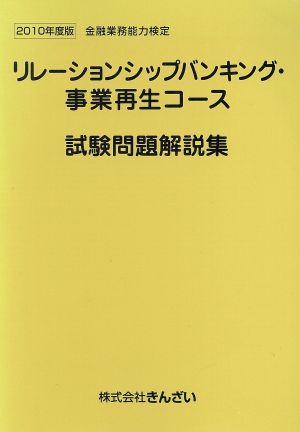 金融業務能力検定 リレーションシップバンギング・事業再生コース試験問題解説集(2010年度版)