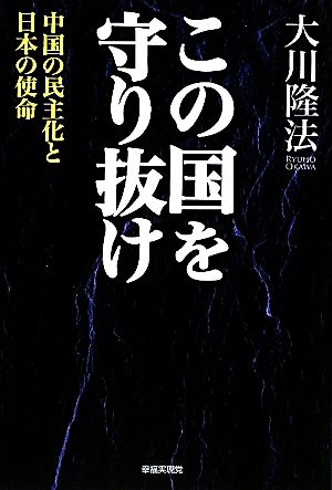 この国を守り抜け 中国の民主化と日本の使命