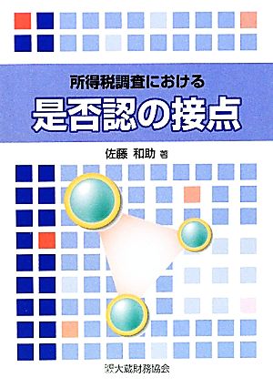 所得税調査における是否認の接点