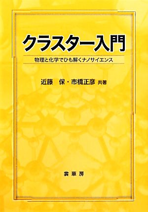 クラスター入門 物理と化学でひも解くナノサイエンス