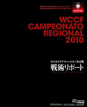 WCCF CAMPEONATO REGIONAL(2010) 戦術リポート