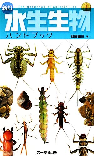 水生生物ハンドブック