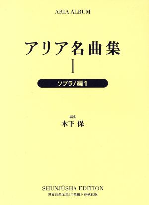 アリア名曲集 新装版(1) ソプラノ編 1