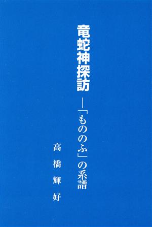 竜蛇神探訪 「もののふ」の系譜