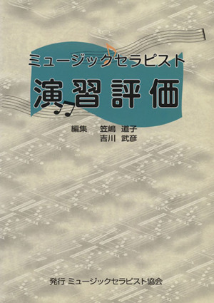 ミュージックセラピスト演習評価