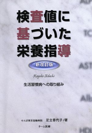 検査値に基づいた栄養指導 生活習慣病への取り組み 新改訂版