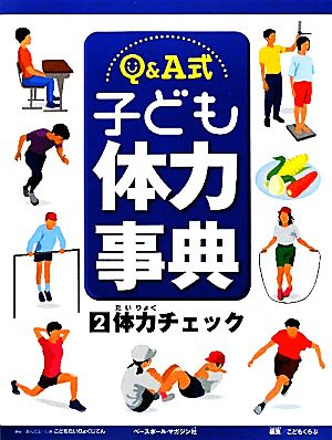 Q&A式 子ども体力事典(2) 体力チェック